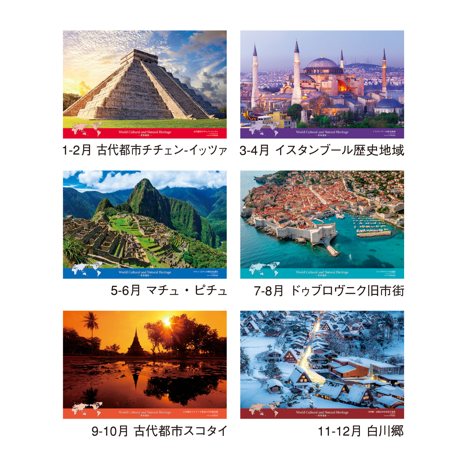 世界遺産(2か月文字)【一度は訪れたい世界の絶景が満載／30冊からご注文OK】¥30,195(税込)〜の画像