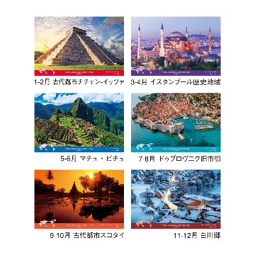 世界遺産(2か月文字)【一度は訪れたい世界の絶景が満載／30冊からご注文OK】¥30,195(税込)〜の画像