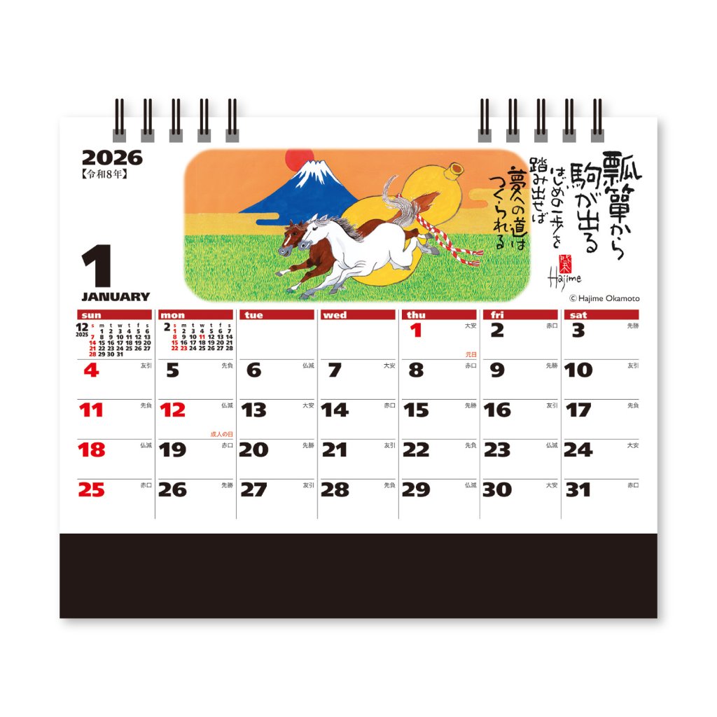 卓上カレンダー 巳(夢)【水墨作家・岡本肇が描く干支と夢の世界／30冊からご注文OK】¥29,865(税込)〜の画像