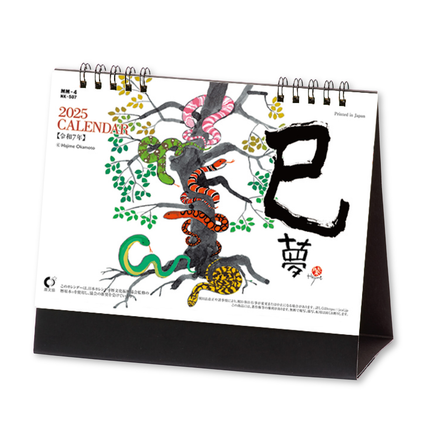 卓上カレンダー 巳(夢)【水墨作家・岡本肇が描く干支と夢の世界／10冊からご注文OK】¥29,799(税込)〜の画像