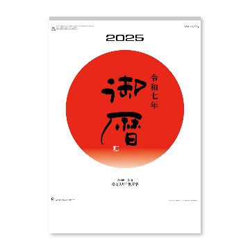 御暦（格言入り3色文字）【豊富な情報量で飽きのこない定番カレンダー／30冊からご注文OK】¥31,581(税込)〜の画像