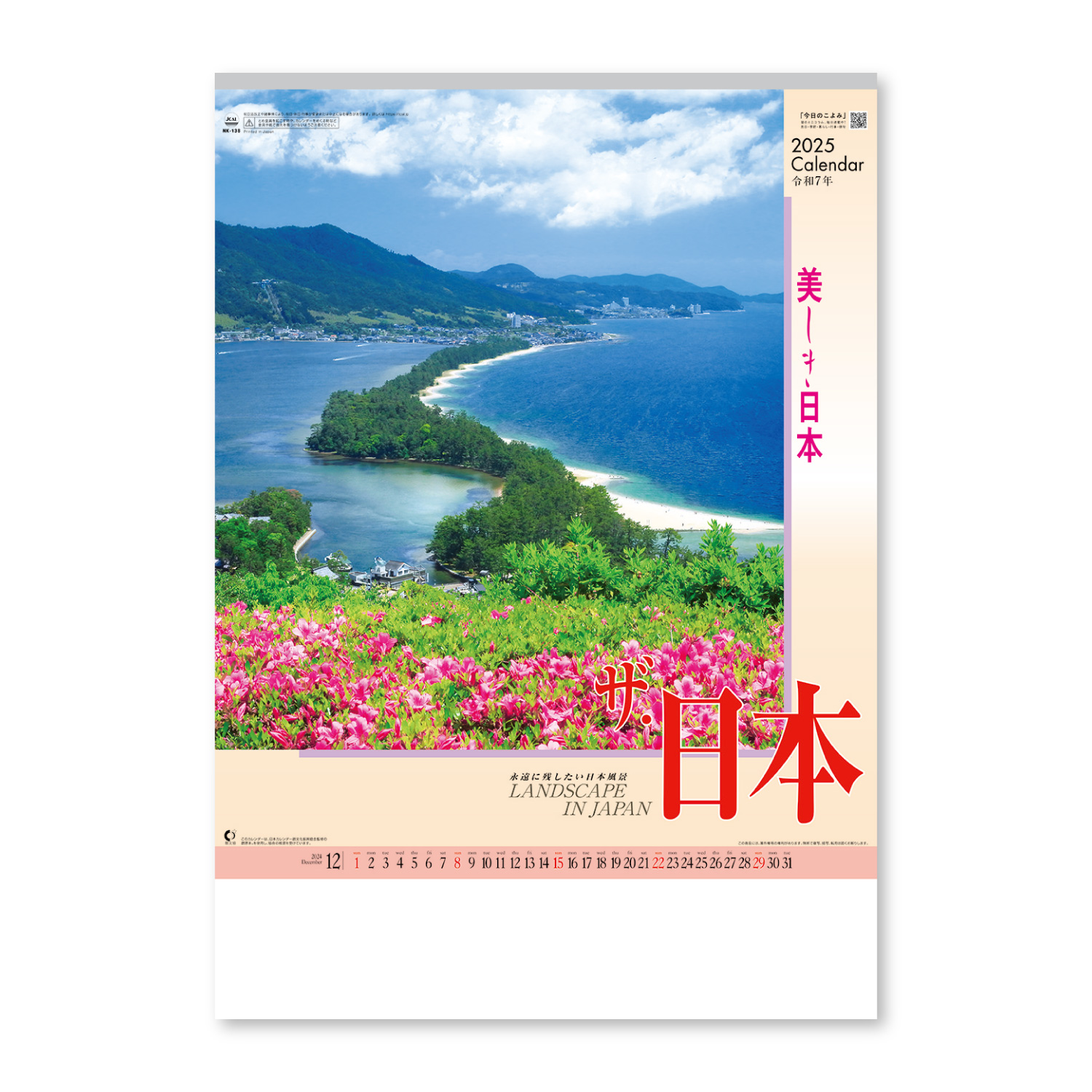 ザ･日本【美しい日本の風景と見やすい数字が特徴／10冊からご注文OK】¥31,746(税込)〜の画像