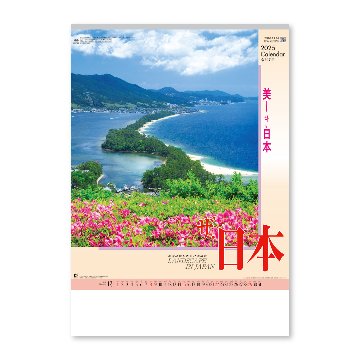 ザ･日本【美しい日本の風景と見やすい数字が特徴／10冊からご注文OK】¥31,746(税込)〜の画像