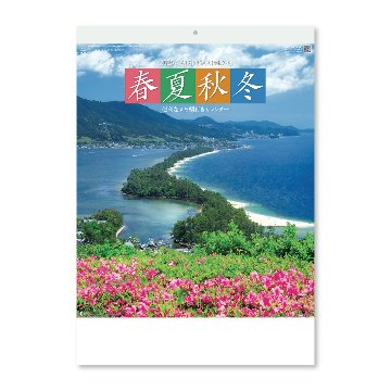 春夏秋冬（メモ付）【美しい日本風景と横長のメモが実用的／10冊からご注文OK】¥26,675(税込)〜の画像