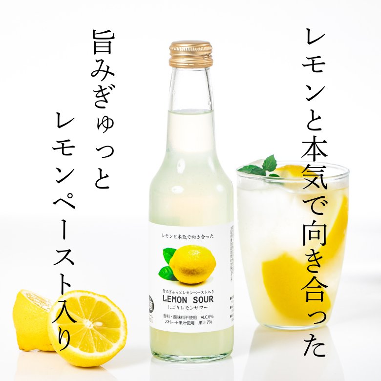 【送料無料】旨みぎゅっとレモンペースト入り「にごり皮ごとレモンサワー」の画像