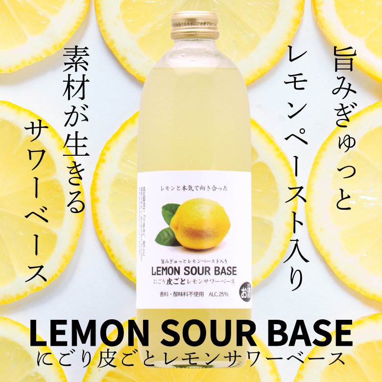 【送料無料】旨みぎゅっとレモンペースト入り「にごり皮ごとレモンサワーベース」500ml×12本の画像