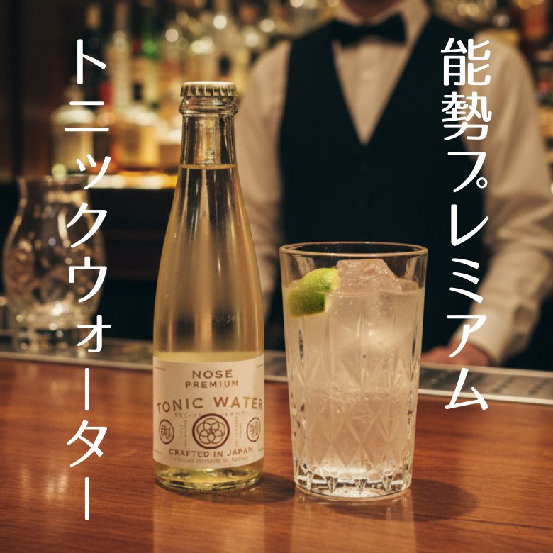 「能勢プレミアムトニックウォーター」200ml×24本の画像