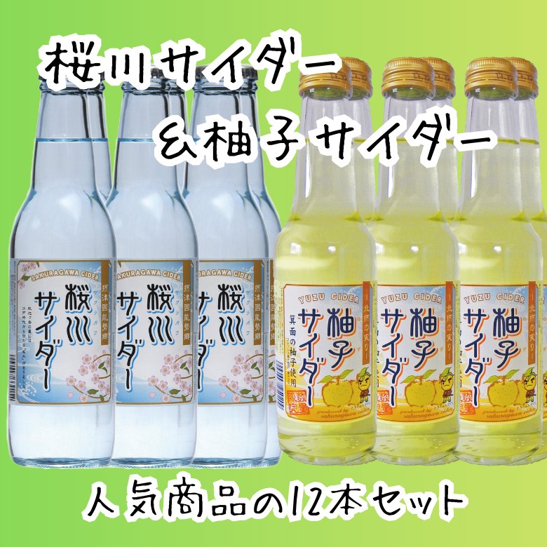 桜川サイダー＆柚子サイダー　人気商品の12本セット（各6本入）の画像