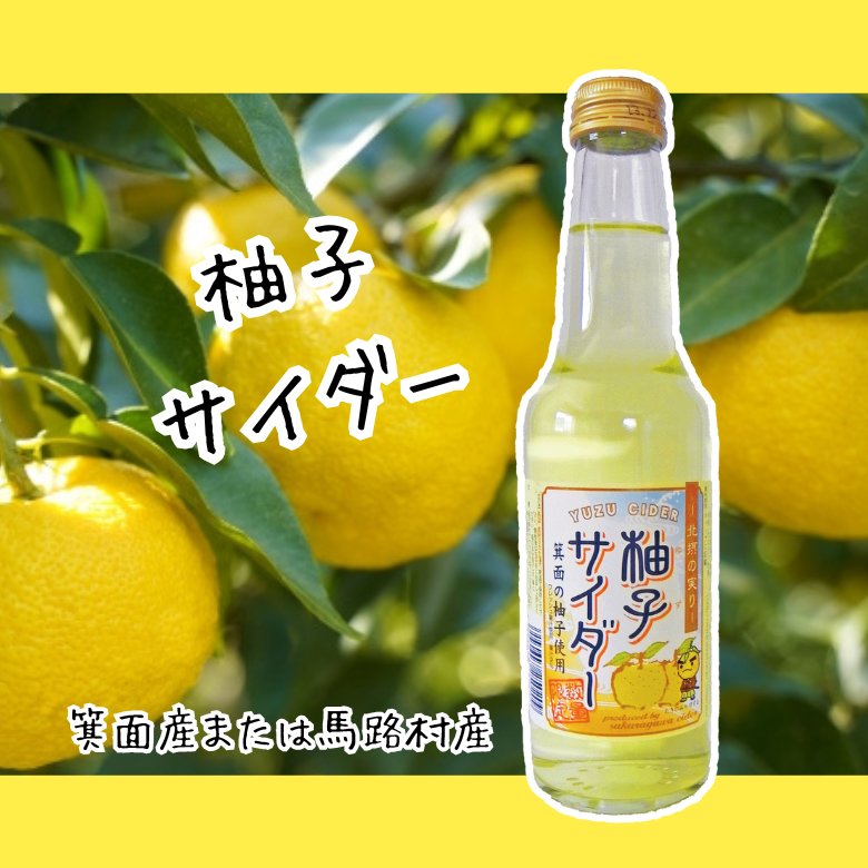 桜川サイダー＆柚子サイダー　人気商品の12本セット（各6本入）の画像