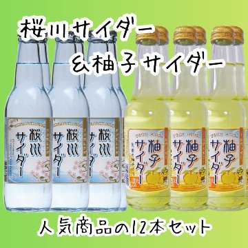 桜川サイダー＆柚子サイダー　人気商品の12本セット（各6本入）の画像