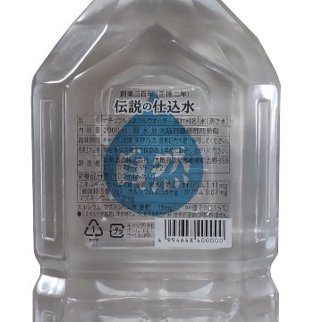 江戸時代から愛される名水「伝説の仕込水」2Lペットボトル×6本の画像