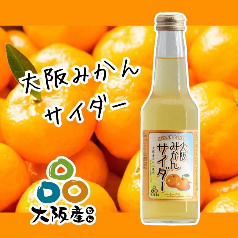 大阪産（もん）認定！「大阪みかんサイダー」の画像