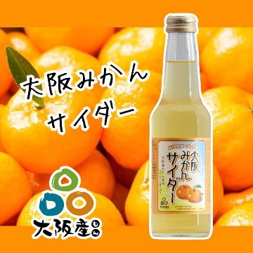 大阪産（もん）認定！「大阪みかんサイダー」の画像