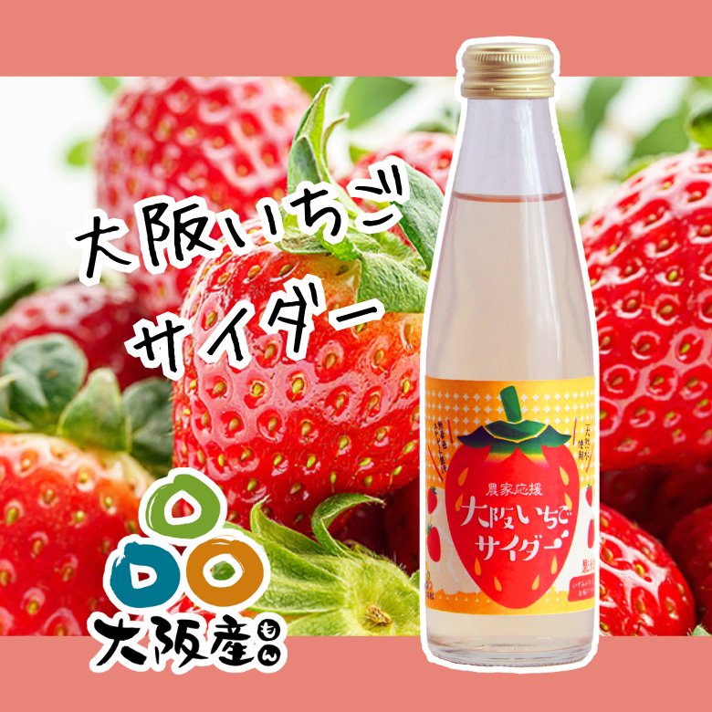 大阪産（もん）認定！「大阪いちごサイダー」の画像