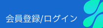 会員登録