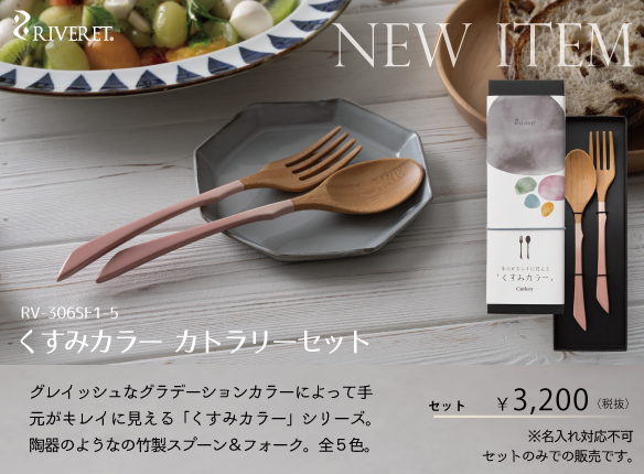 RIVERET くすみカトラリーセット