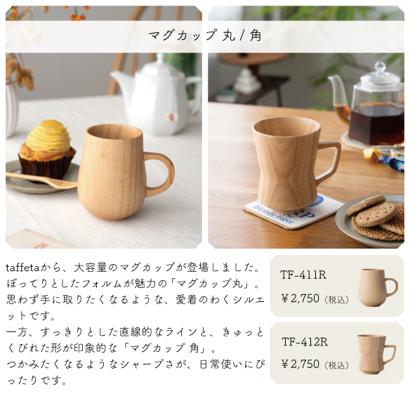 taffetaマグカップ 丸 角 