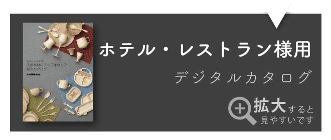 ホテレスデジタルカタログ