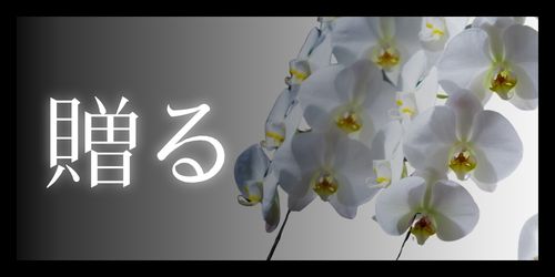 贈る