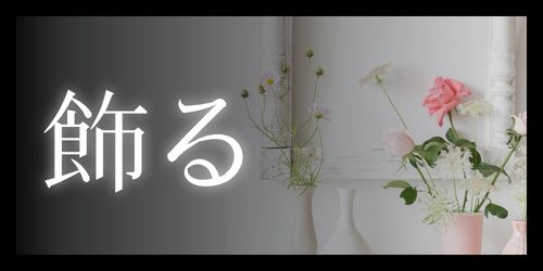 飾る