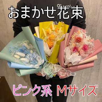 ドライフラワーおまかせ花束 Mサイズ ピンク系の画像