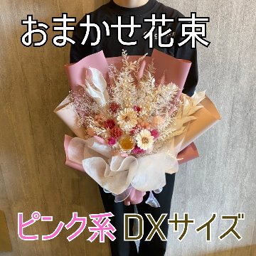ドライフラワーおまかせ花束 DXサイズ ピンク系の画像