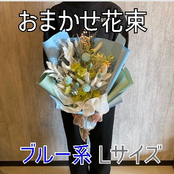 ドライフラワーおまかせ花束 Lサイズ ブルー系の画像