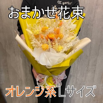 ドライフラワーおまかせ花束 Lサイズ オレンジ系の画像