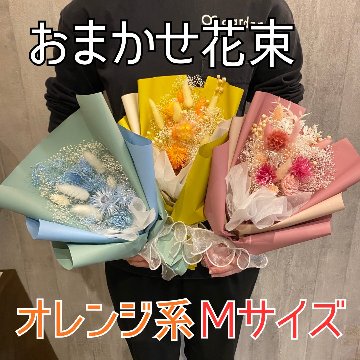 ドライフラワーおまかせ花束 Mサイズ オレンジ系の画像