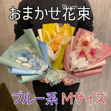 ドライフラワーおまかせ花束 Mサイズ ブルー系の画像