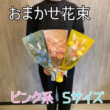 ドライフラワーおまかせ花束 Sサイズ ピンク系の画像