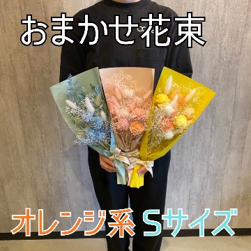 ドライフラワーおまかせ花束 Sサイズ オレンジ系の画像