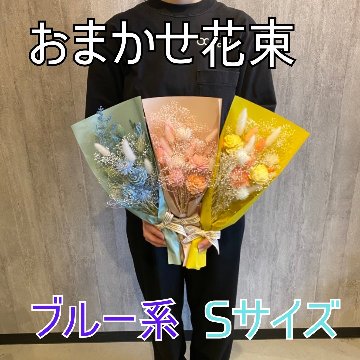 ドライフラワーおまかせ花束 Sサイズ ブルー系の画像