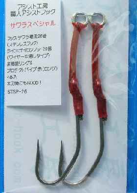 アシスト工房 サワラスペシャルの画像