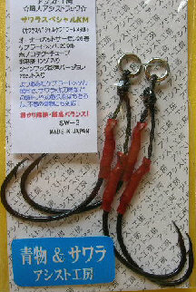 アシスト工房 サワラスペシャルKMの画像