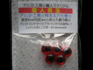 アシスト工房 職人男玉 赤の画像