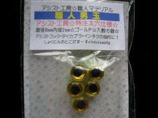 アシスト工房 職人男玉 金の画像