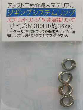 ジギングシステムリング　Mの画像