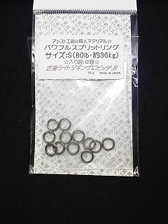 パワフルスプリットリング　Sの画像