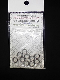 パワフルスプリットリング　Mの画像