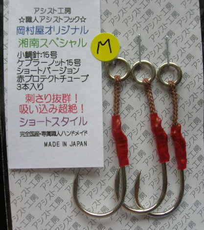 アシスト工房 湘南スペシャル ショートタイプ Mサイズ【岡村屋オリジナルモデル】の画像