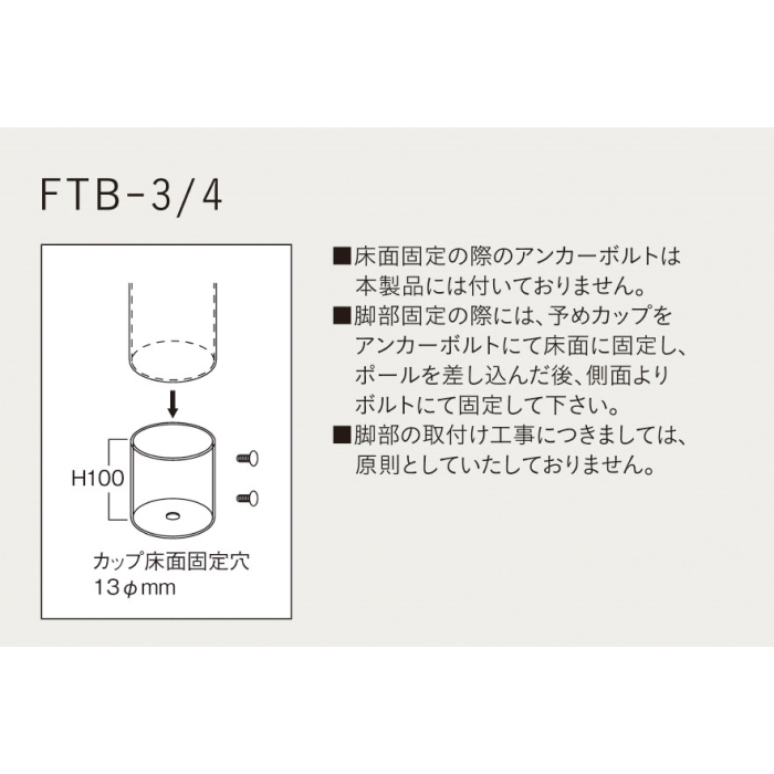 FTB-3／4（床固定式テーブル脚）※カップインロー式画像