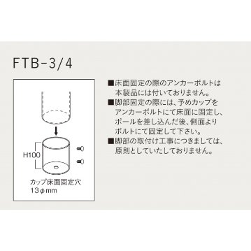 FTB-3／4（床固定式テーブル脚）※カップインロー式画像