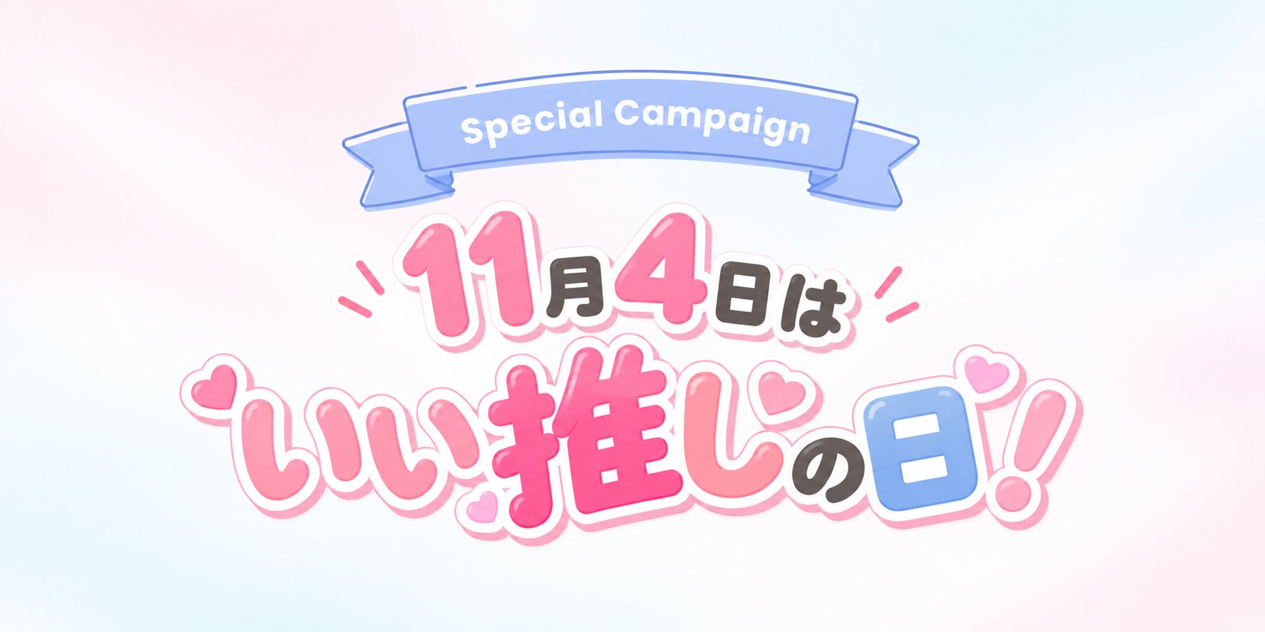 いい推しの日2026
