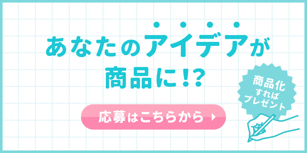 あなたのアイデアが商品に!? 応募はこちらから