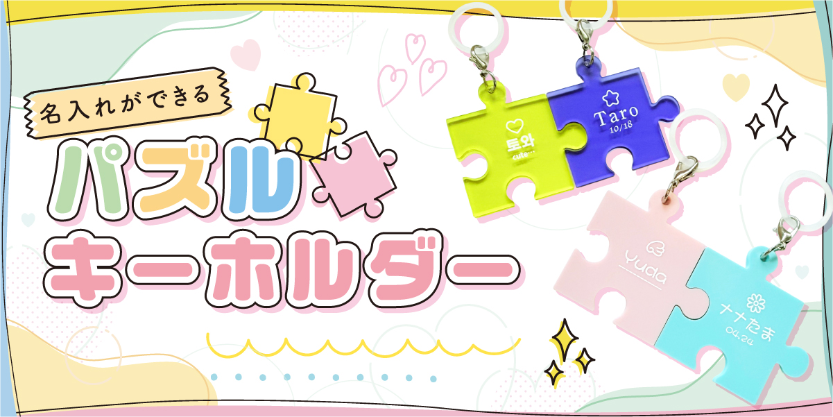 名入れができるパズルキーホルダー