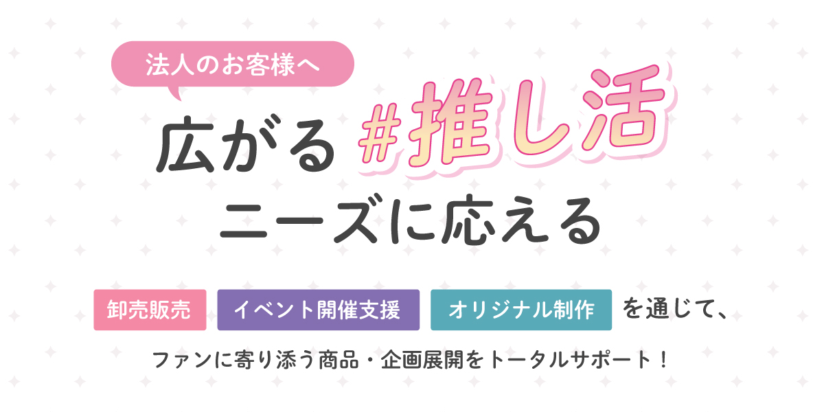 法人のお客様へ　広がる推し活ニーズにframeeがお応えします