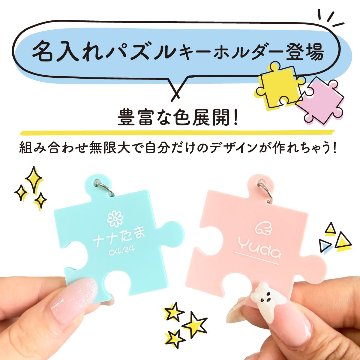 【推しの名前で作れる】パズルキーホルダーの画像