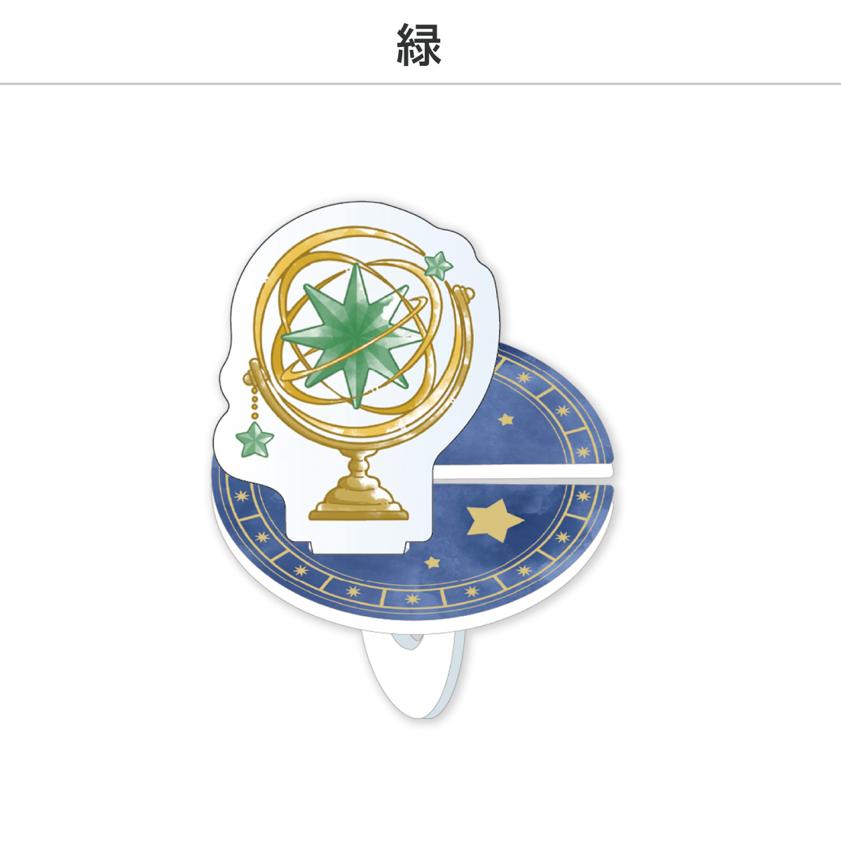 推し撮リング 天球儀Ver. (選べる)の画像