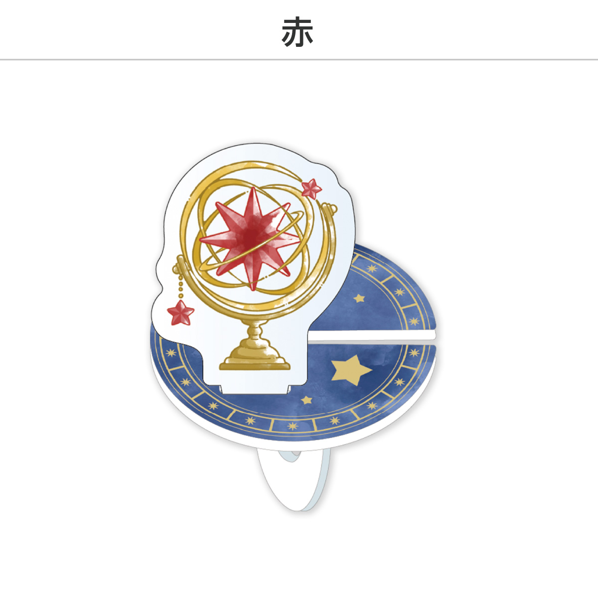 推し撮リング 天球儀Ver. (選べる)の画像